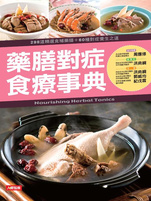 Title details for 藥膳對症食療事典 by 洪尚綱 - Available